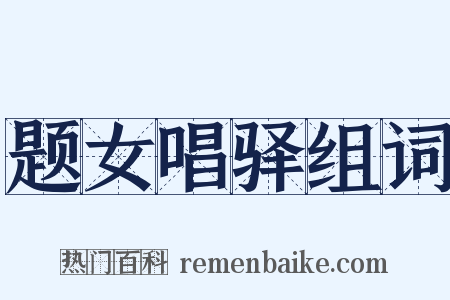 题女唱驿组词是什么意思的图片